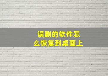 误删的软件怎么恢复到桌面上