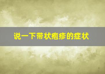 说一下带状疱疹的症状