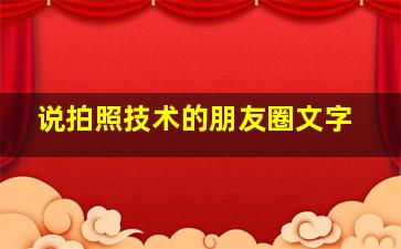 说拍照技术的朋友圈文字