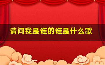 请问我是谁的谁是什么歌