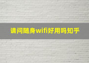 请问随身wifi好用吗知乎