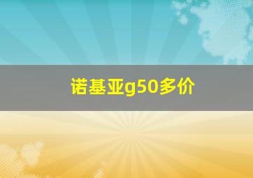 诺基亚g50多价