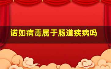 诺如病毒属于肠道疾病吗