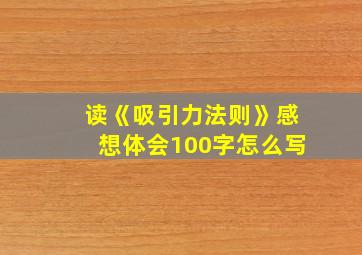 读《吸引力法则》感想体会100字怎么写