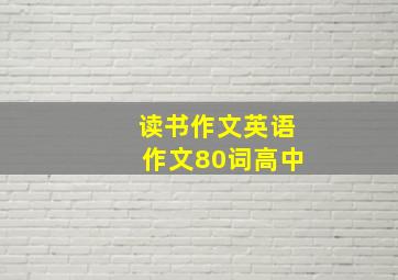 读书作文英语作文80词高中