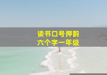 读书口号押韵六个字一年级