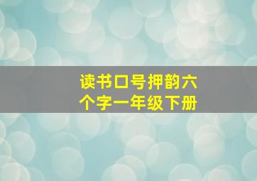 读书口号押韵六个字一年级下册