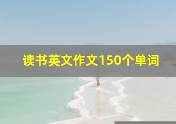 读书英文作文150个单词