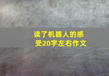 读了机器人的感受20字左右作文