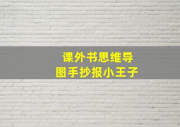 课外书思维导图手抄报小王子