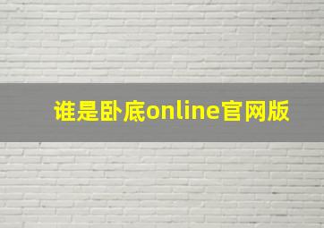 谁是卧底online官网版