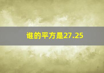 谁的平方是27.25