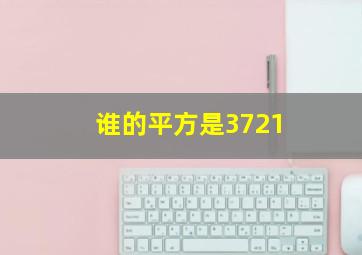 谁的平方是3721