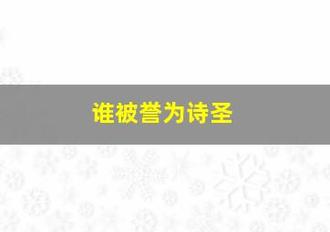 谁被誉为诗圣