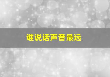 谁说话声音最远