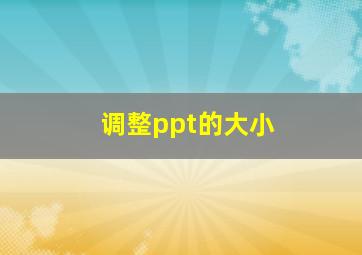 调整ppt的大小