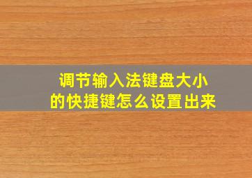 调节输入法键盘大小的快捷键怎么设置出来