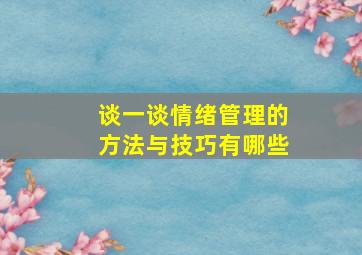 谈一谈情绪管理的方法与技巧有哪些