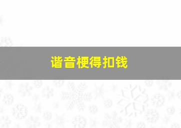 谐音梗得扣钱