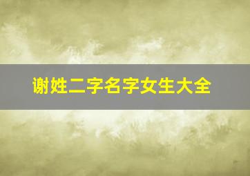 谢姓二字名字女生大全