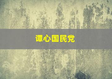 谭心国民党