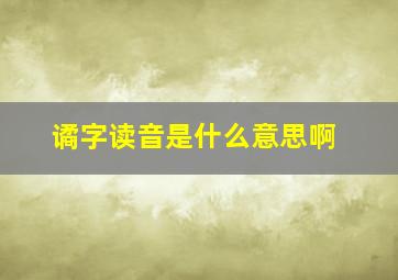 谲字读音是什么意思啊