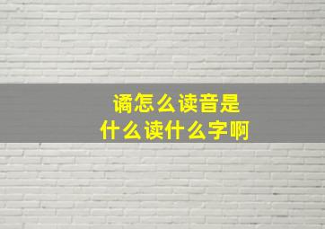 谲怎么读音是什么读什么字啊