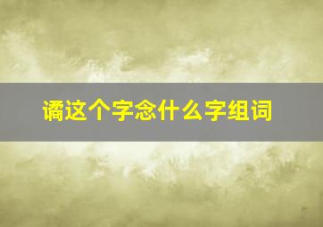 谲这个字念什么字组词