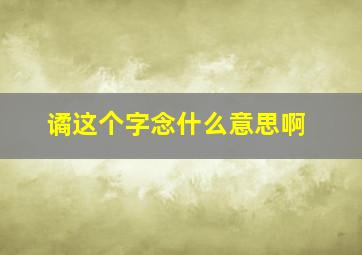 谲这个字念什么意思啊