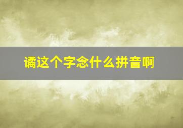 谲这个字念什么拼音啊