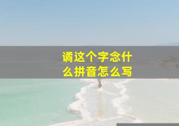 谲这个字念什么拼音怎么写