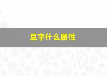 豆字什么属性