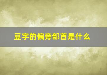 豆字的偏旁部首是什么