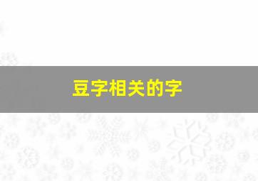 豆字相关的字