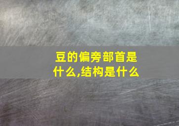 豆的偏旁部首是什么,结构是什么