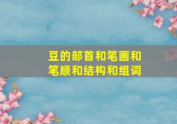 豆的部首和笔画和笔顺和结构和组词