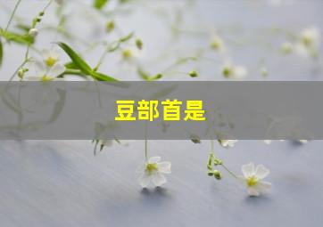 豆部首是