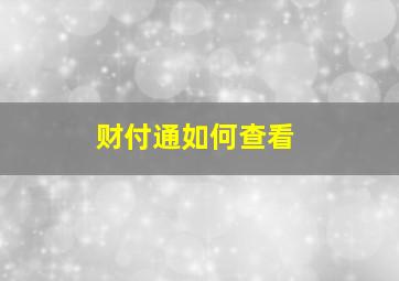 财付通如何查看