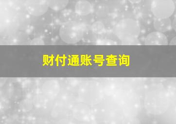 财付通账号查询