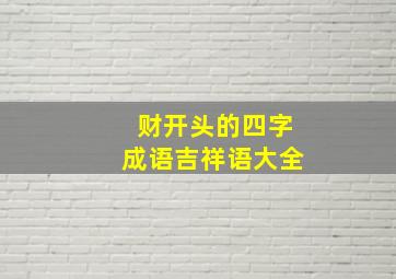 财开头的四字成语吉祥语大全