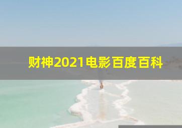 财神2021电影百度百科