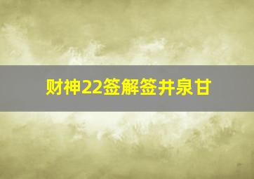 财神22签解签井泉甘