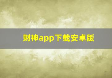 财神app下载安卓版