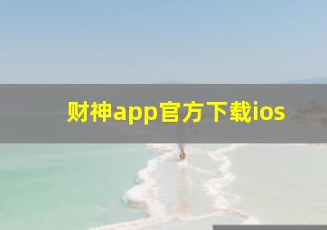 财神app官方下载ios