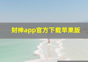 财神app官方下载苹果版