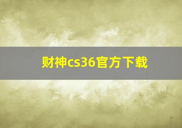 财神cs36官方下载