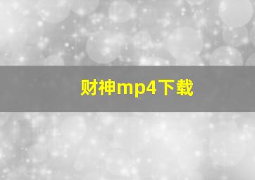 财神mp4下载