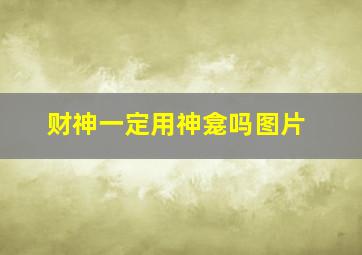 财神一定用神龛吗图片