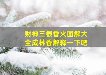 财神三根香火图解大全成林香解释一下吧