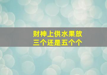 财神上供水果放三个还是五个个